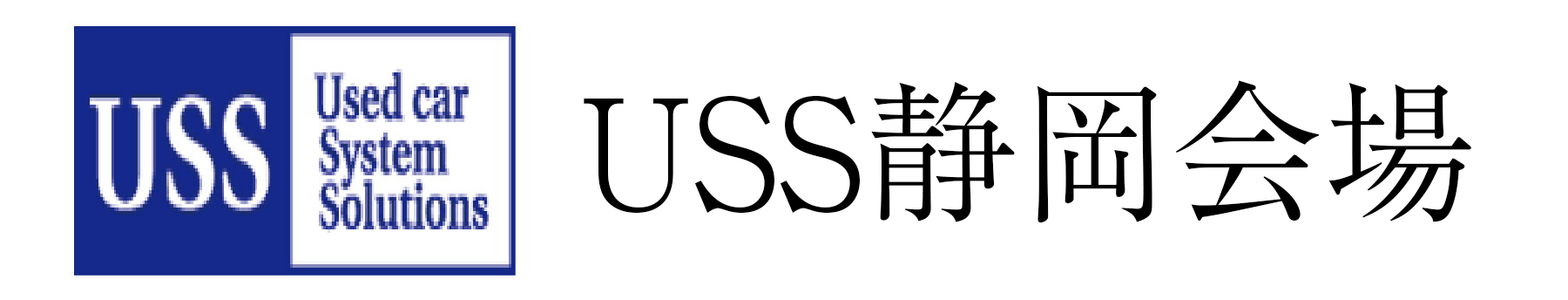 USS静岡会場
